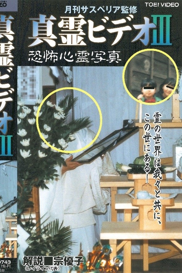 Shin rei bideo III: Kyôfu shinrei shashin