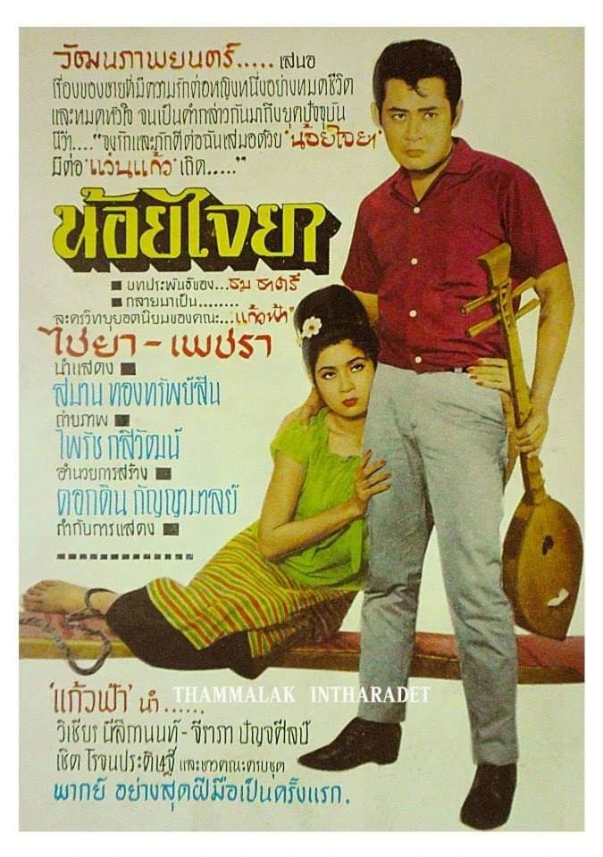 น้อยไจยา