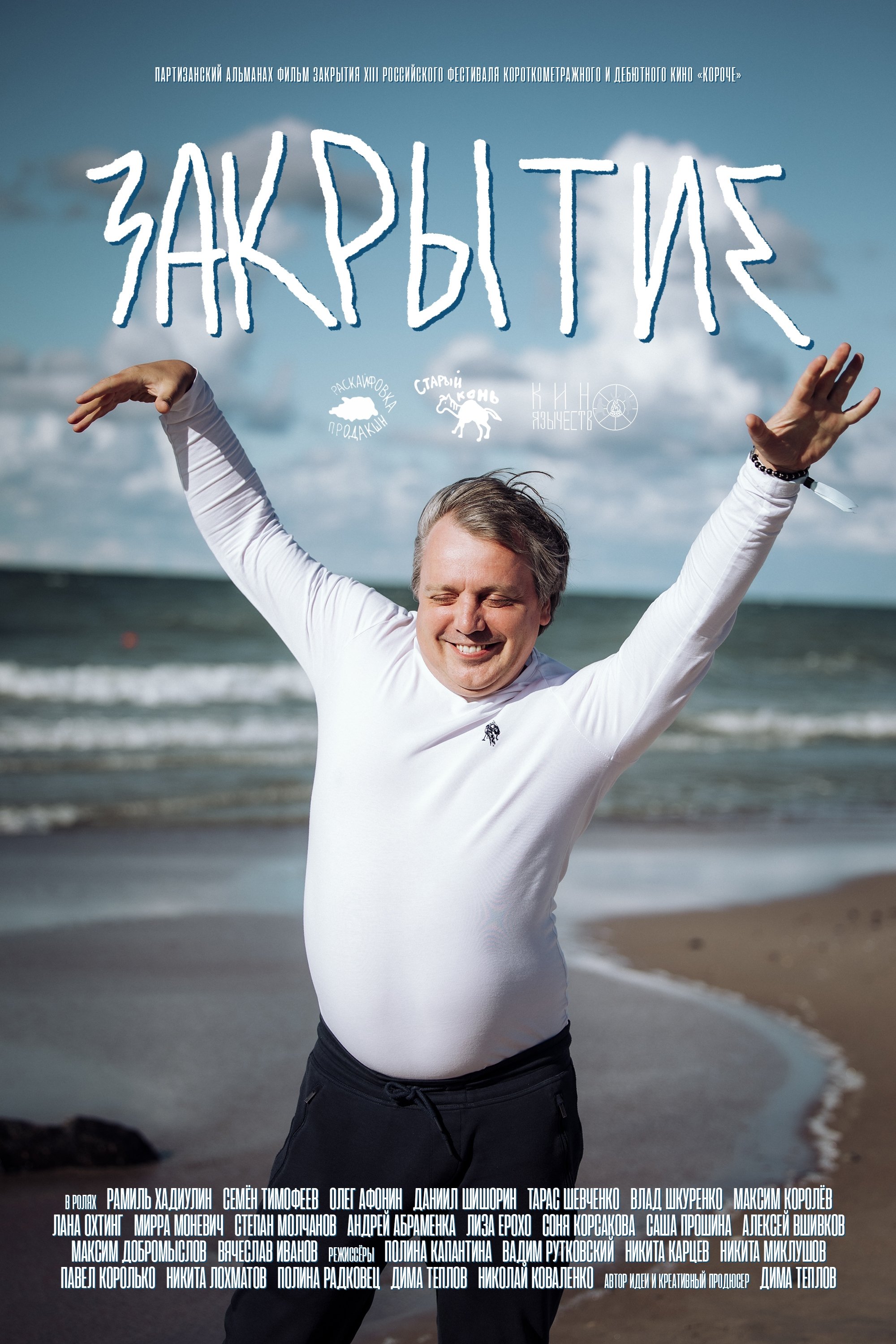 Закрытие