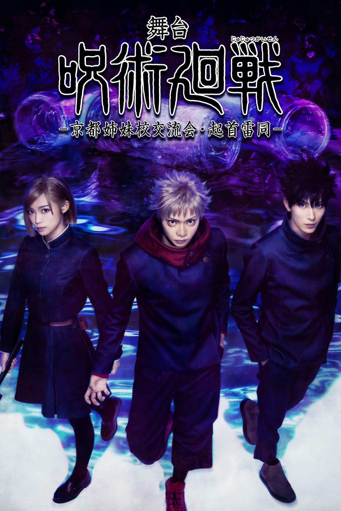 Jujutsu Kaisen: The Stage -Kyoto Sister School Exchange Event, The Origin of Blind Obedience-
