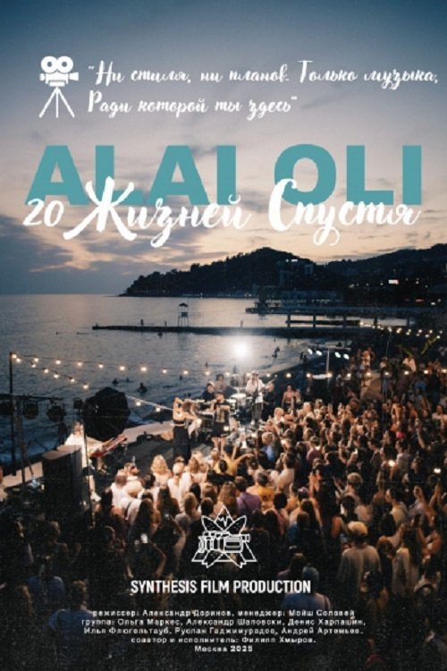 Alai Oli - 20 жизней спустя