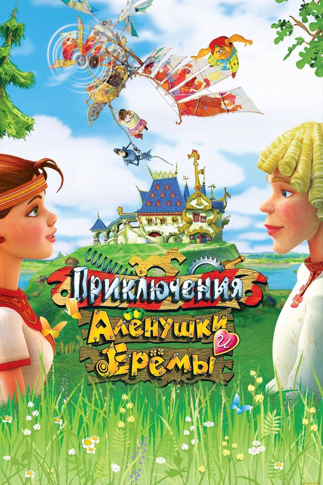 Adventures of Alyonushka and Yerema