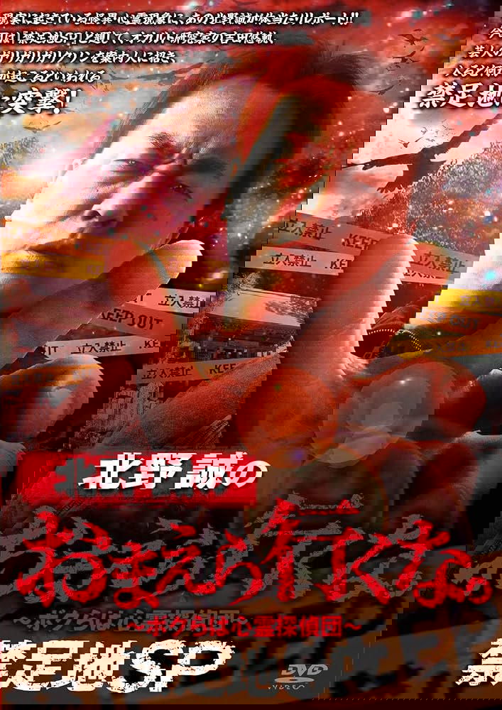 Makoto Kitano: Don't You Guys Go - Forbidden Area SP