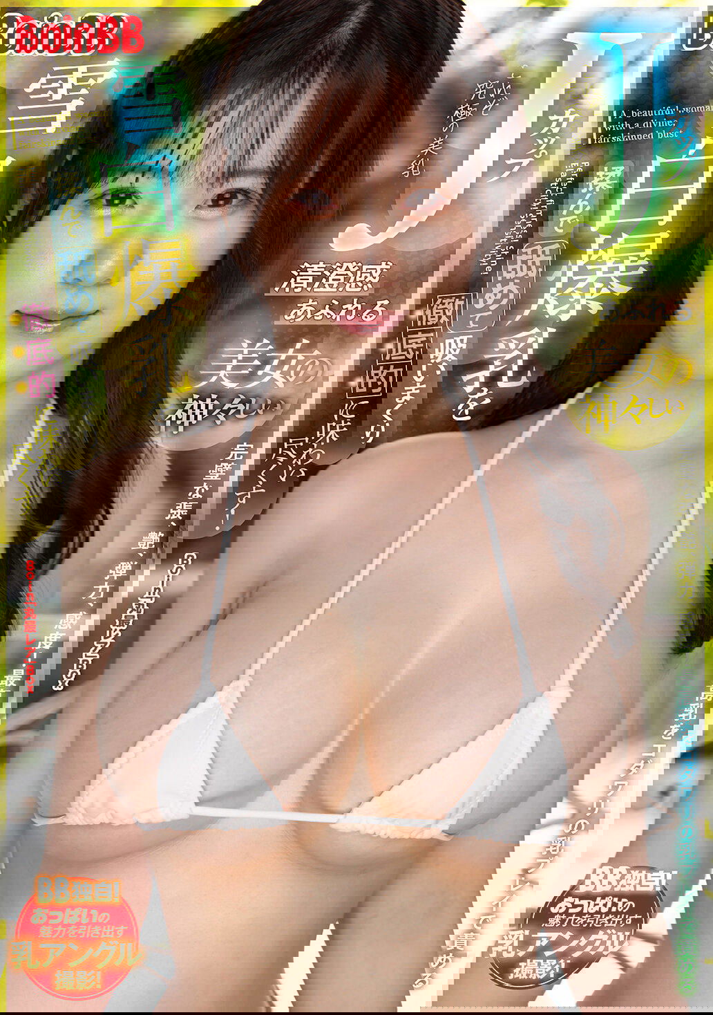 Jカップ清澄感あふれる美女の神々しい雪白爆乳を揉んで舐めて吸いまくり徹底的に味わい尽くす！ Boin「丸最レア」Box