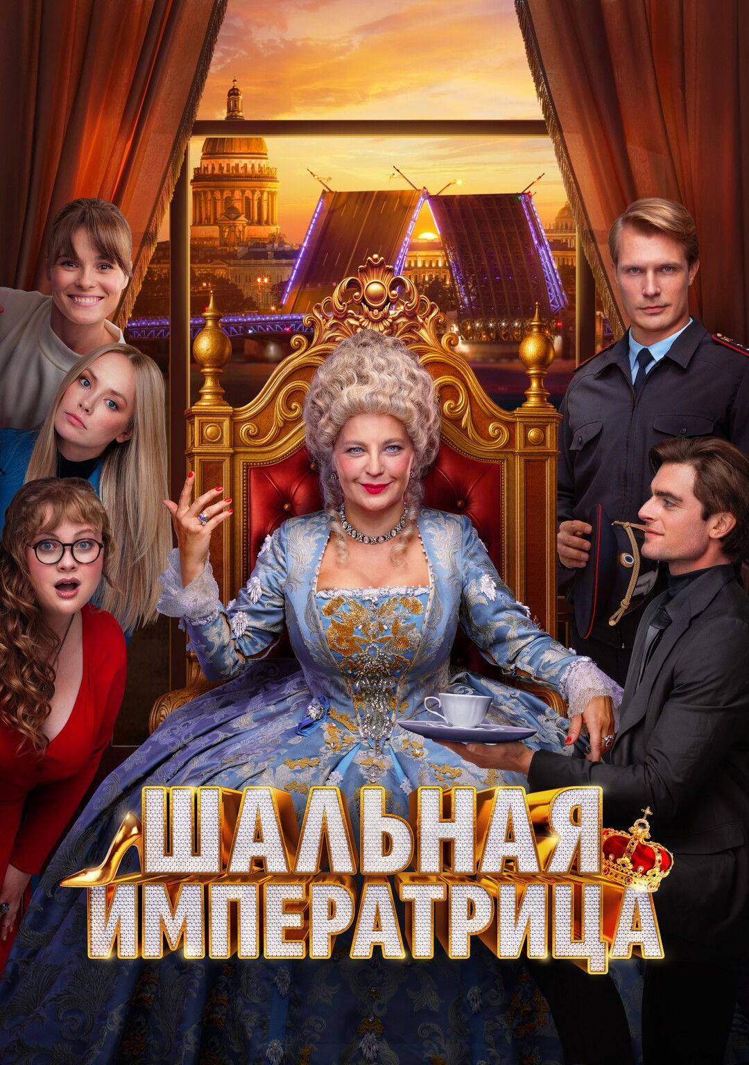 Шальная императрица