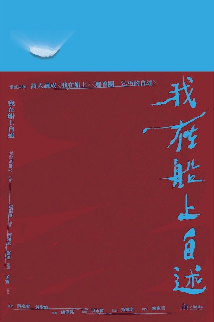 我在船上自述