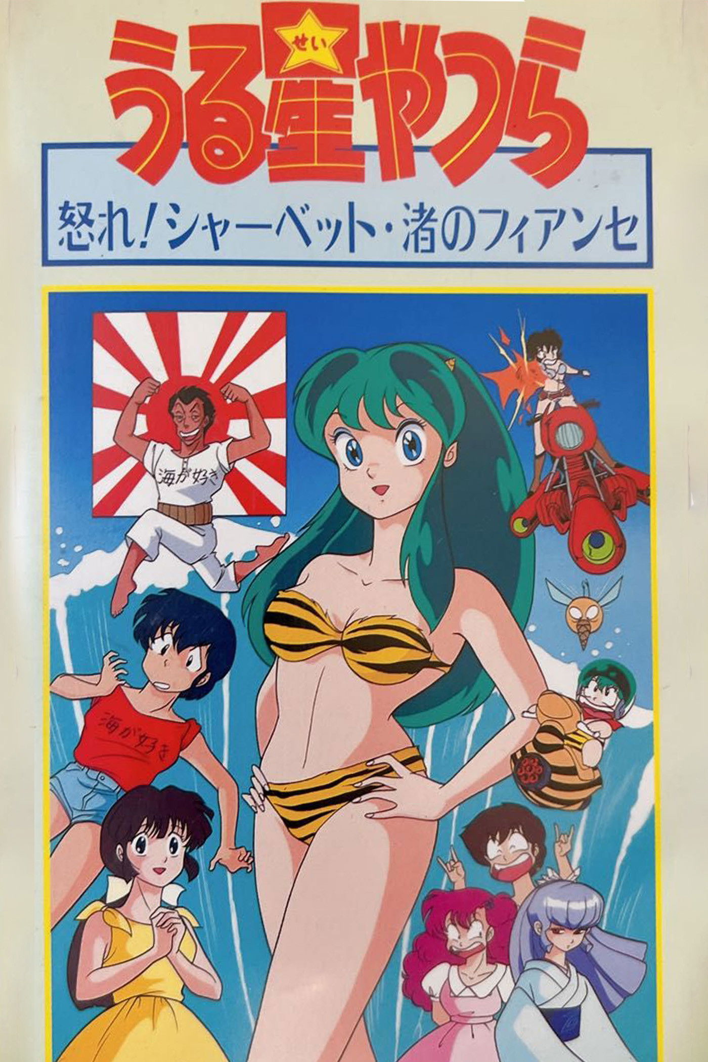 Urusei Yatsura: Nagisa's Fiancé