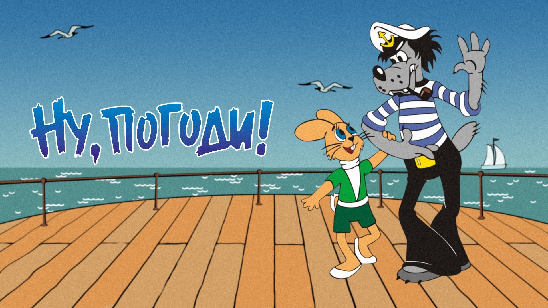 Ну, погоди! Ну, погоди!