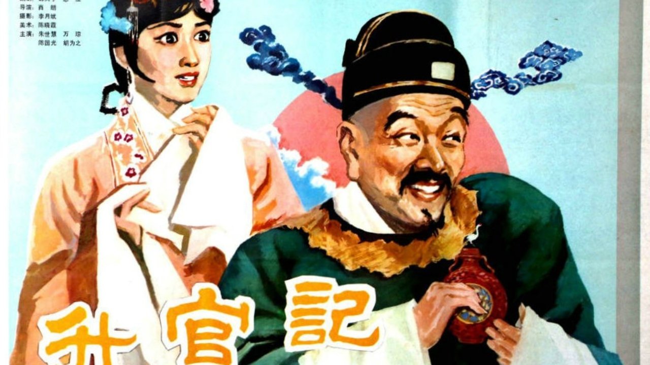 升官记