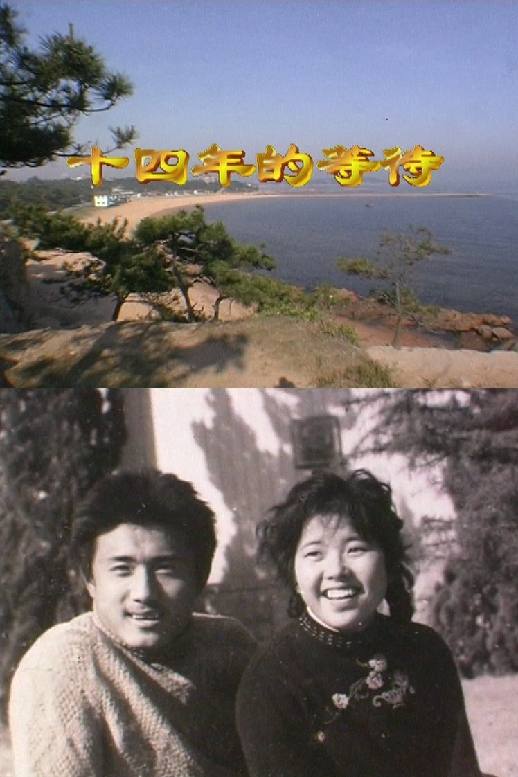 The Fourteen-Year Wait