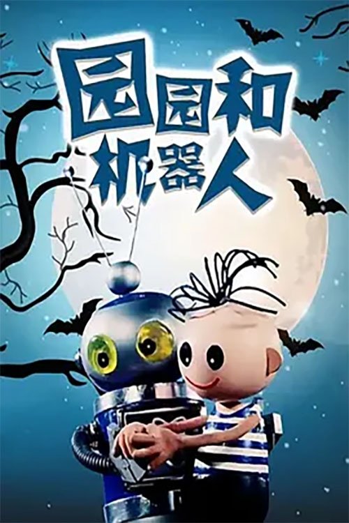 Yuan Yuan He Ji Qi Ren