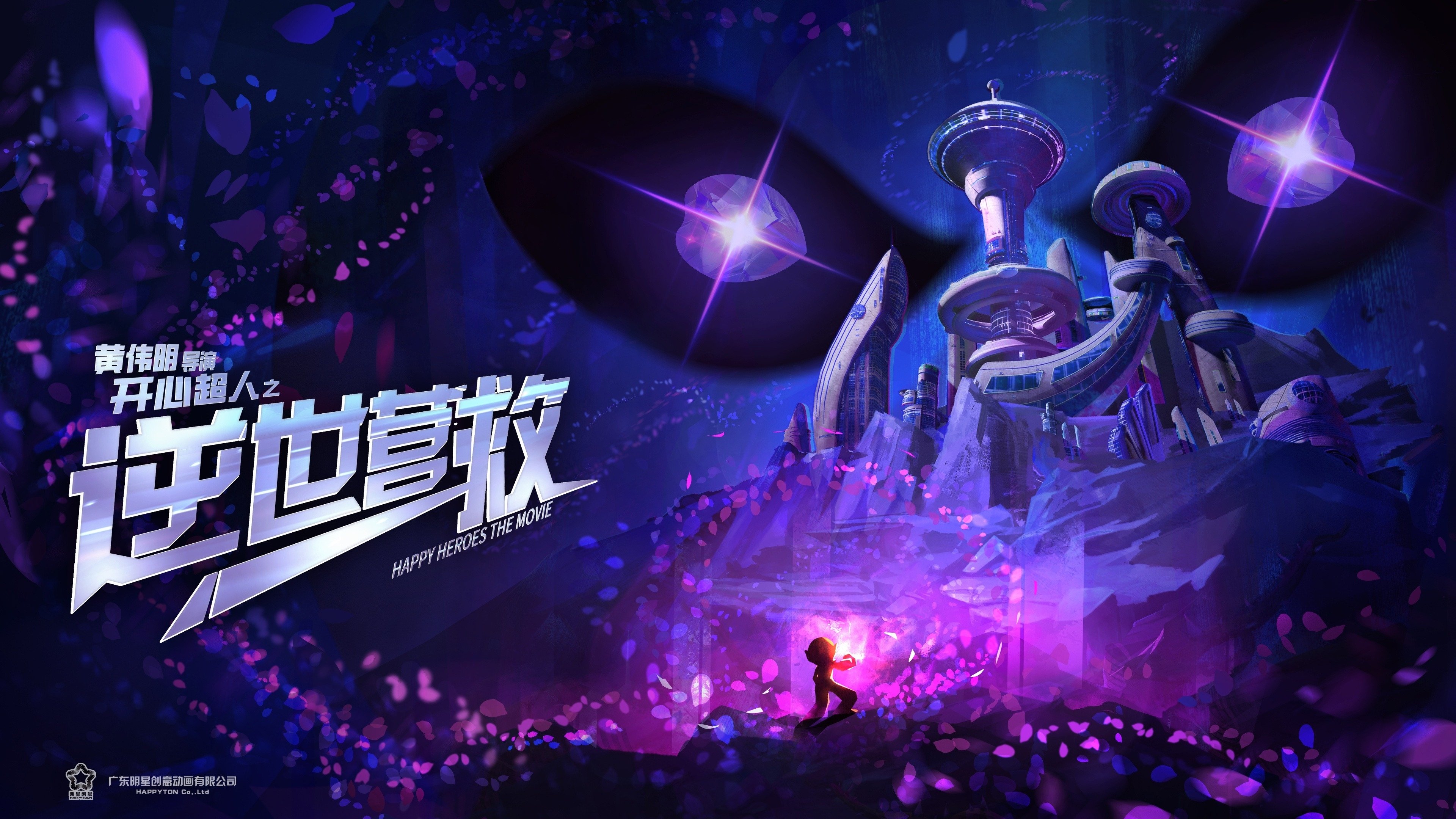 开心超人之逆世营救