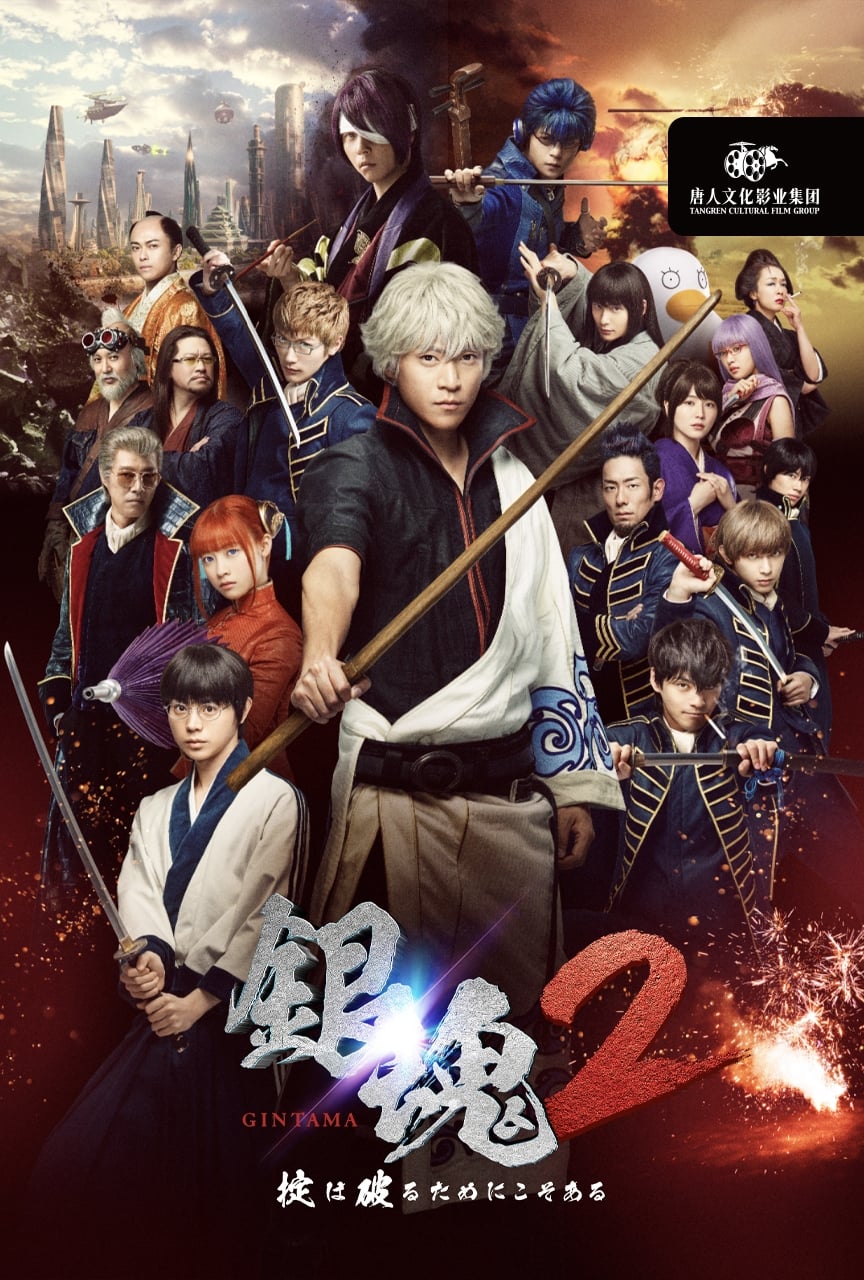 Gintama 2: Rules Are Made To Be Broken