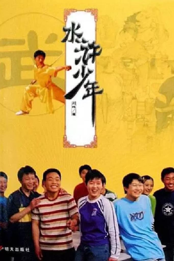 水浒少年