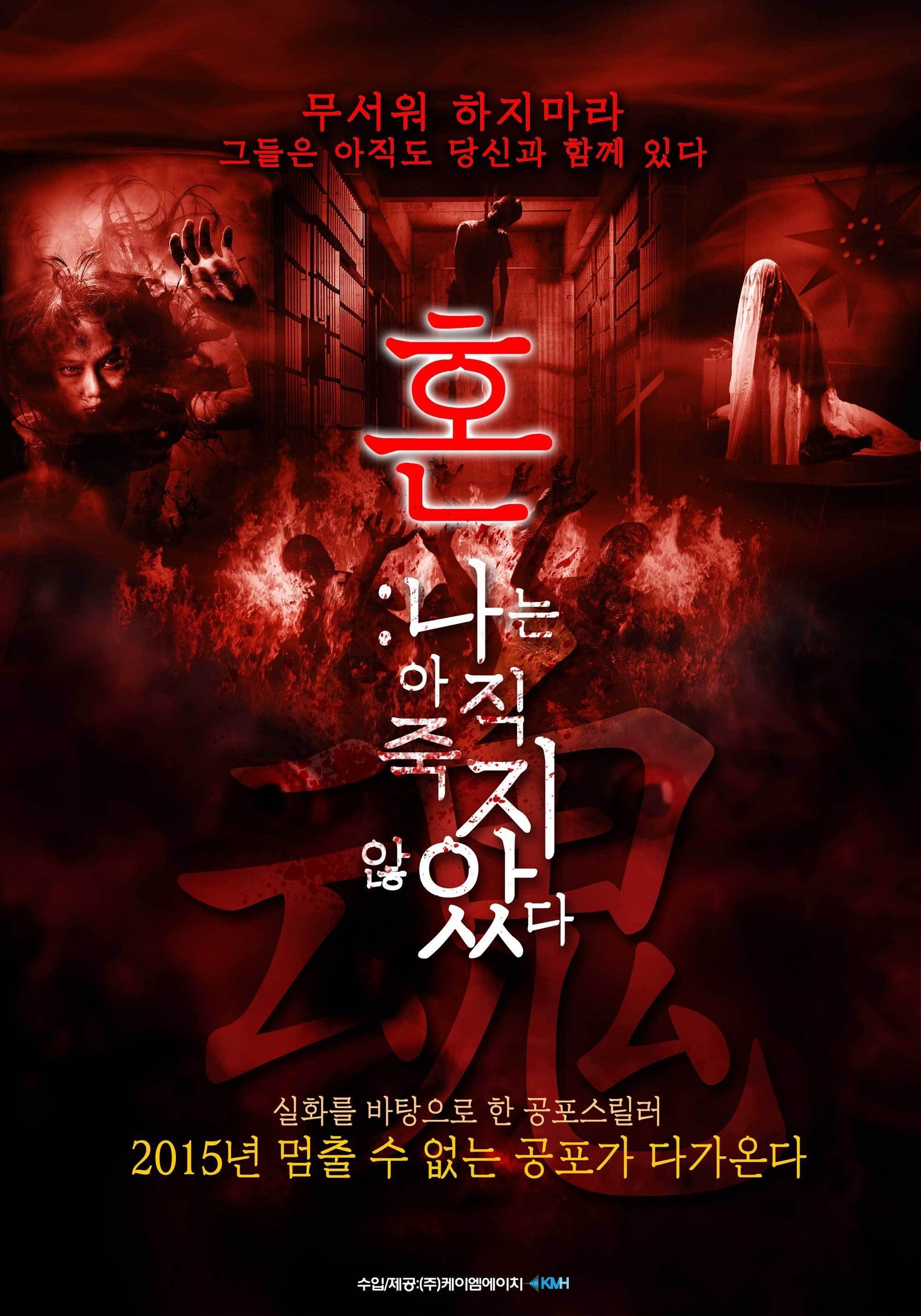 혼(混): 나는 죽지 않았다