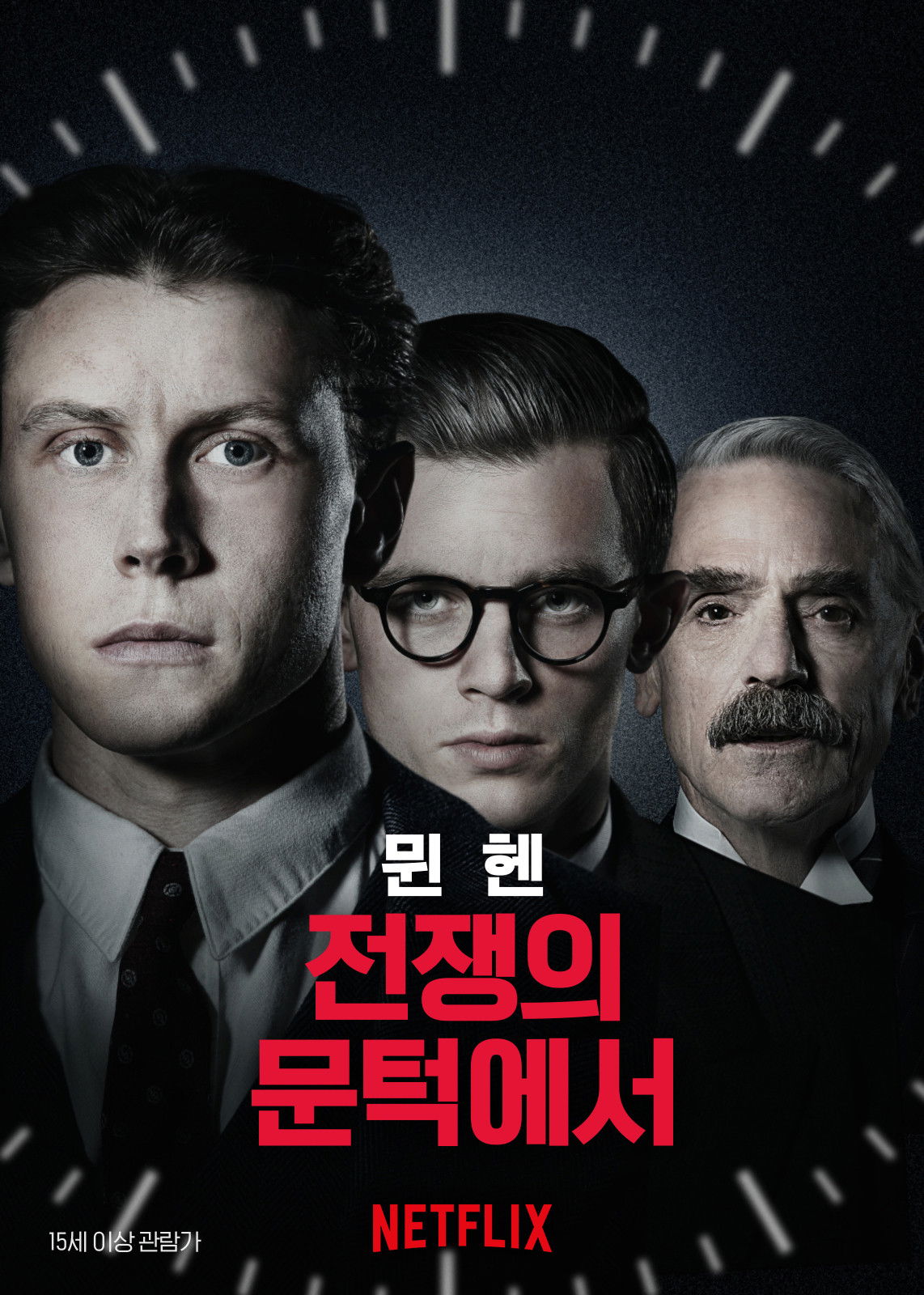 뮌헨: 전쟁의 문턱에서