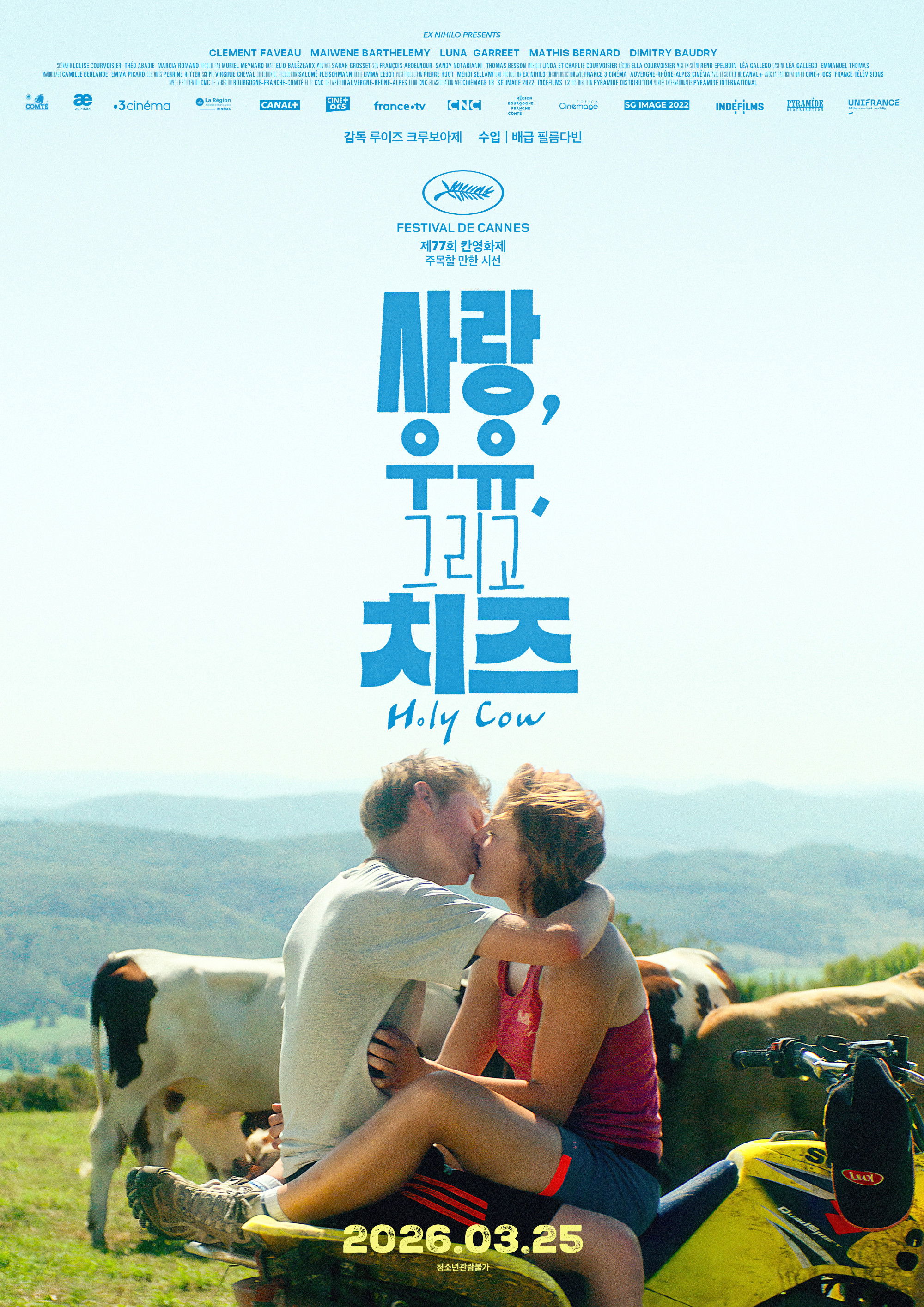 사랑, 우유, 그리고 치즈