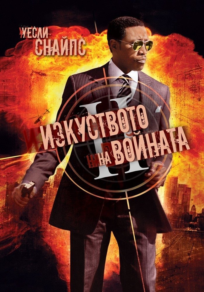 Watch The Art Of War II: Betrayal Tube Free Watch The Art Of War II: Betrayal Tube Free