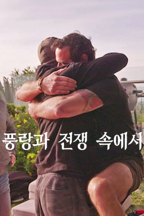 풍랑과 전쟁 속에서