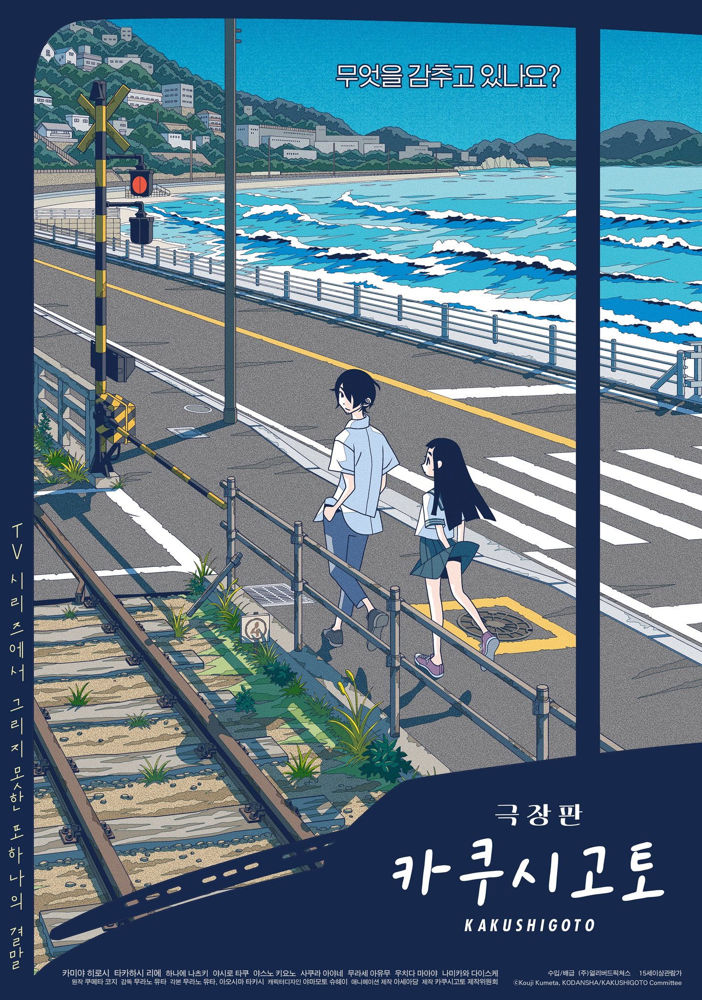 카쿠시고토 극장판