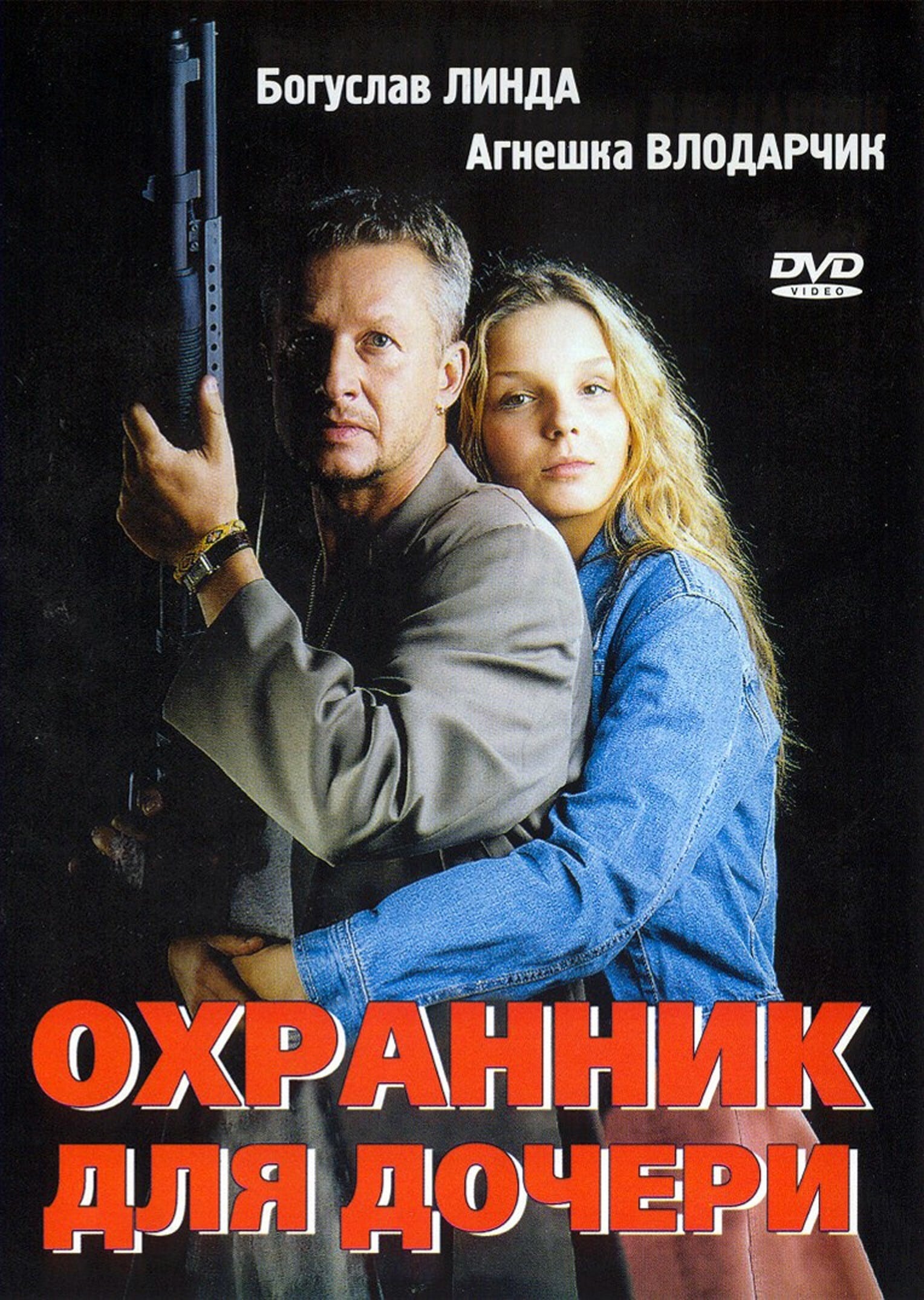 Сексапильная Агнешка Влодарчик – Охранник Для Дочери 1997