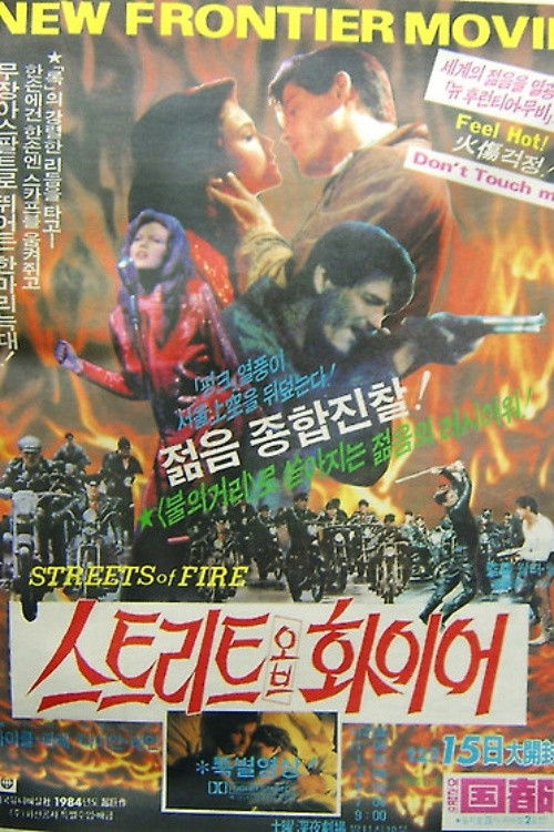 스트리트 오브 화이어