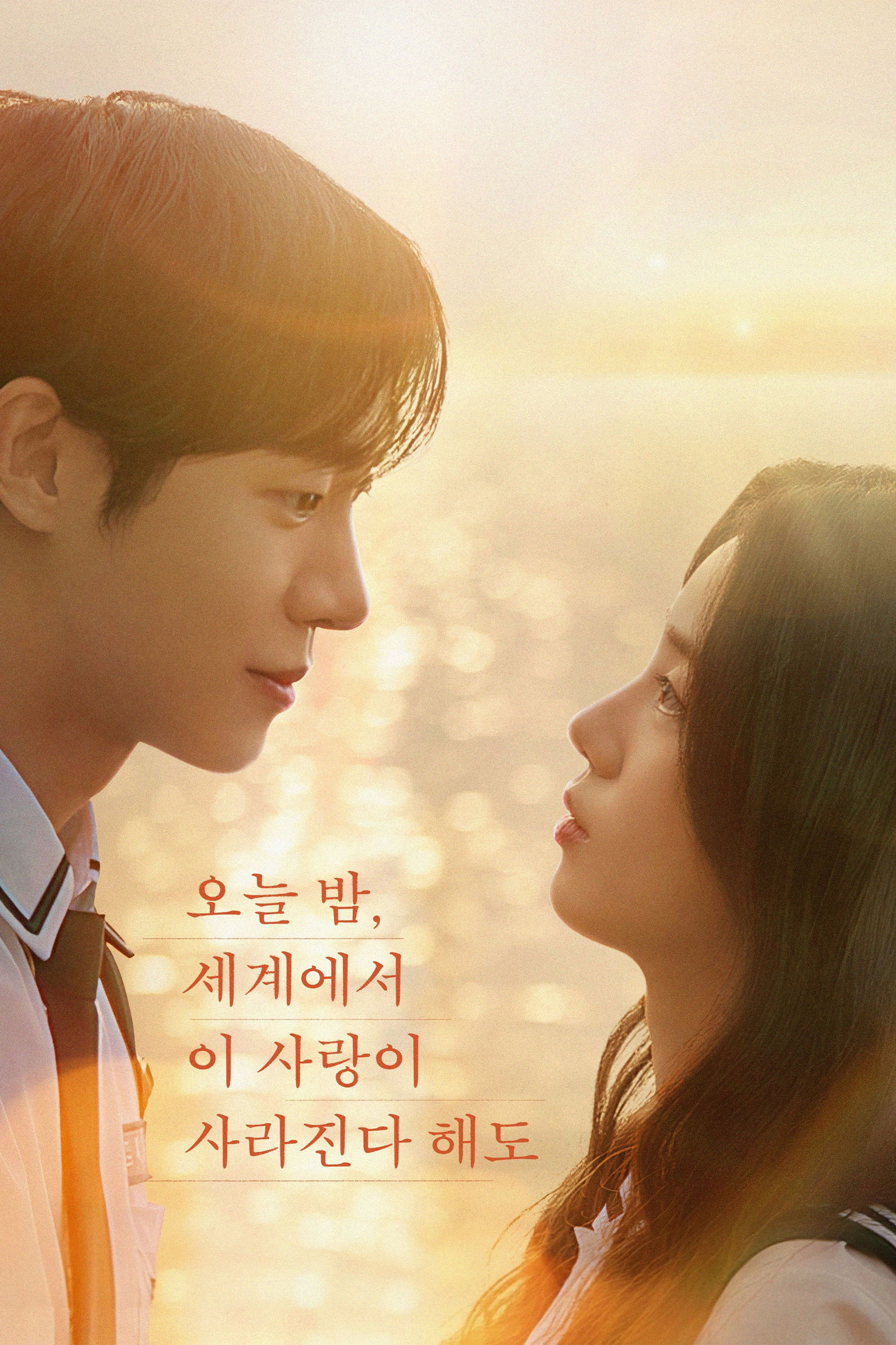 오늘 밤, 세계에서 이 사랑이 사라진다 해도