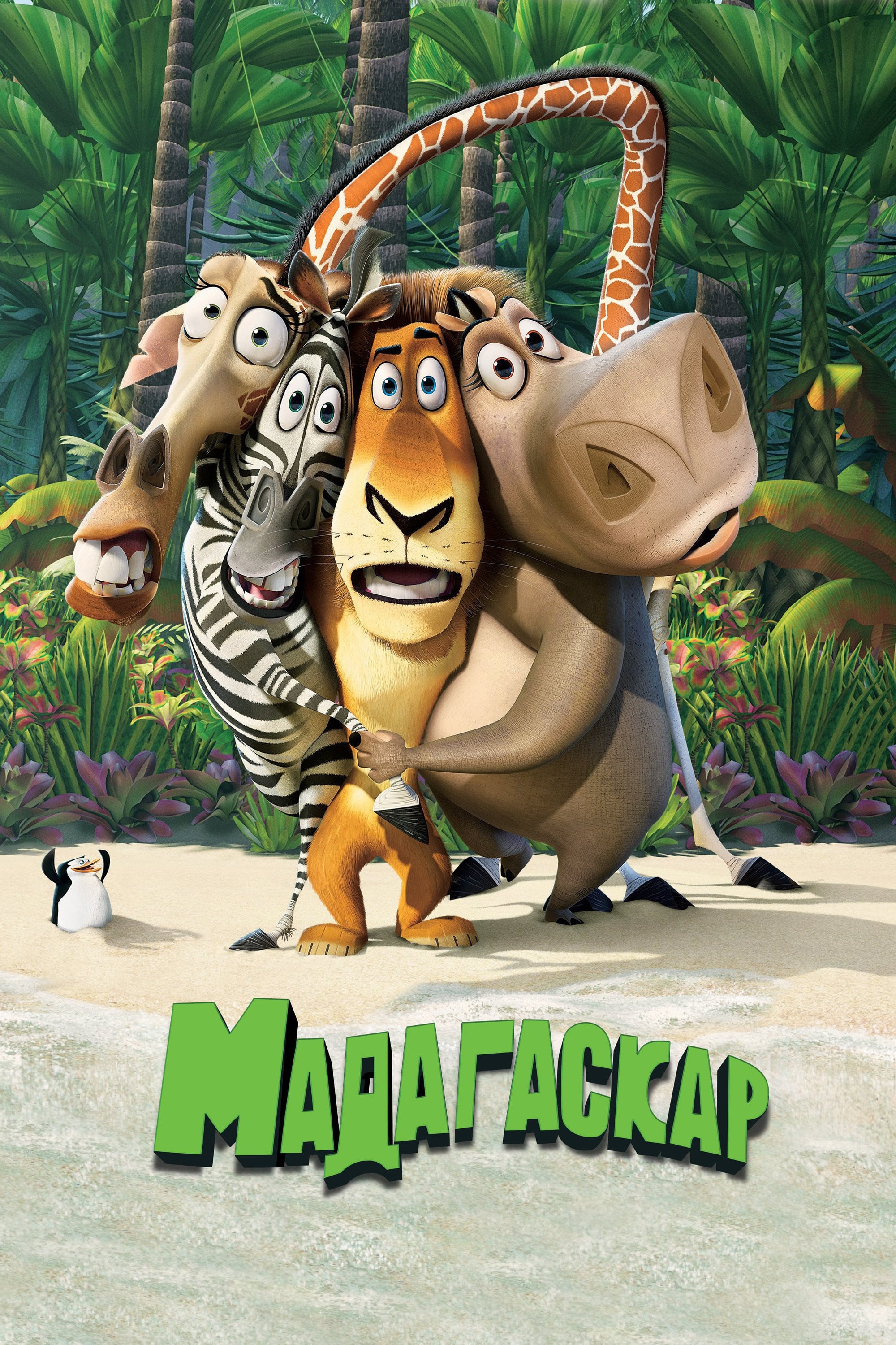 Movie Review: Madagascar (2005) - The Critical Movie Critics