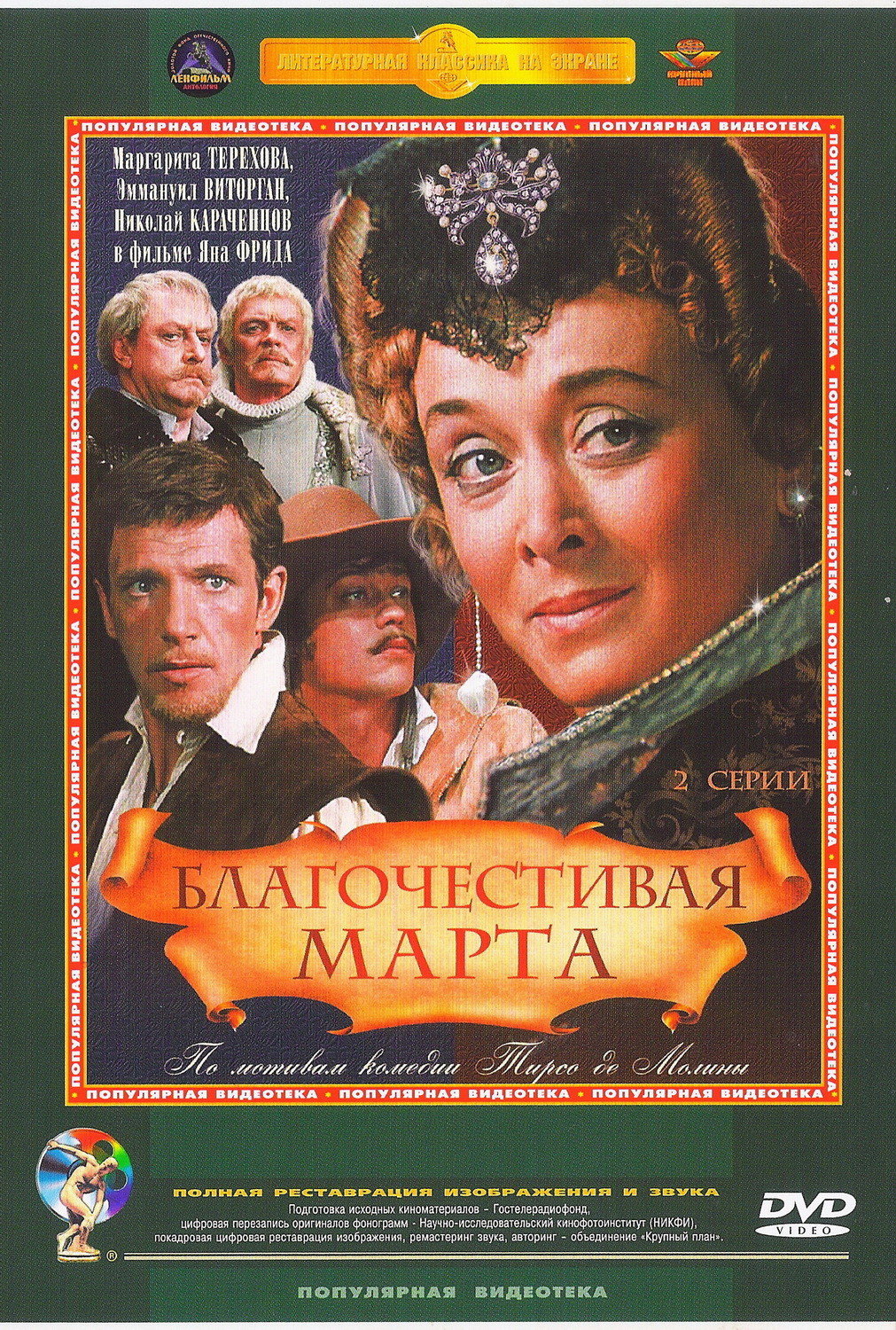 благочестивая марта скачать