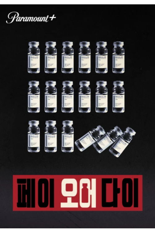 페이 오어 다이