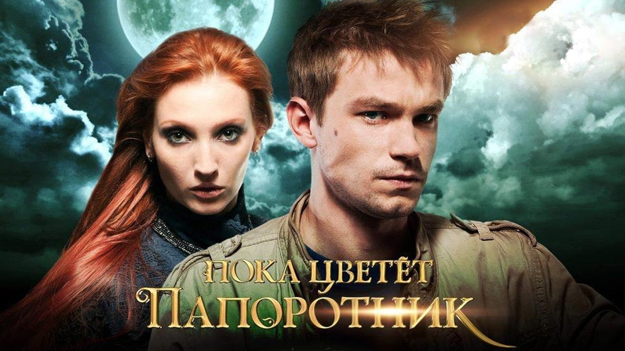 Описание к Пока цветет папоротник (2012) 720 онлайн