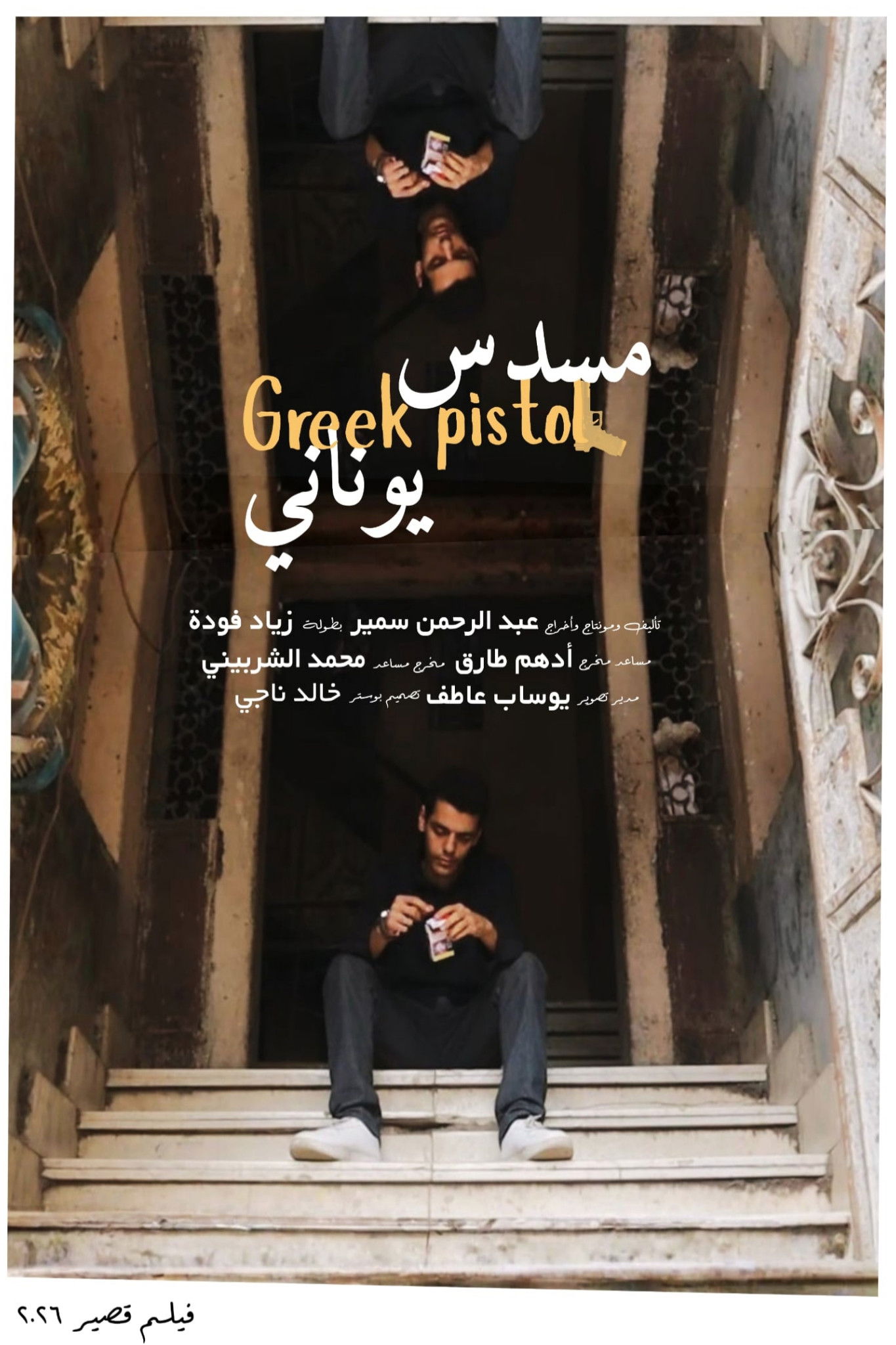 مسدس يوناني