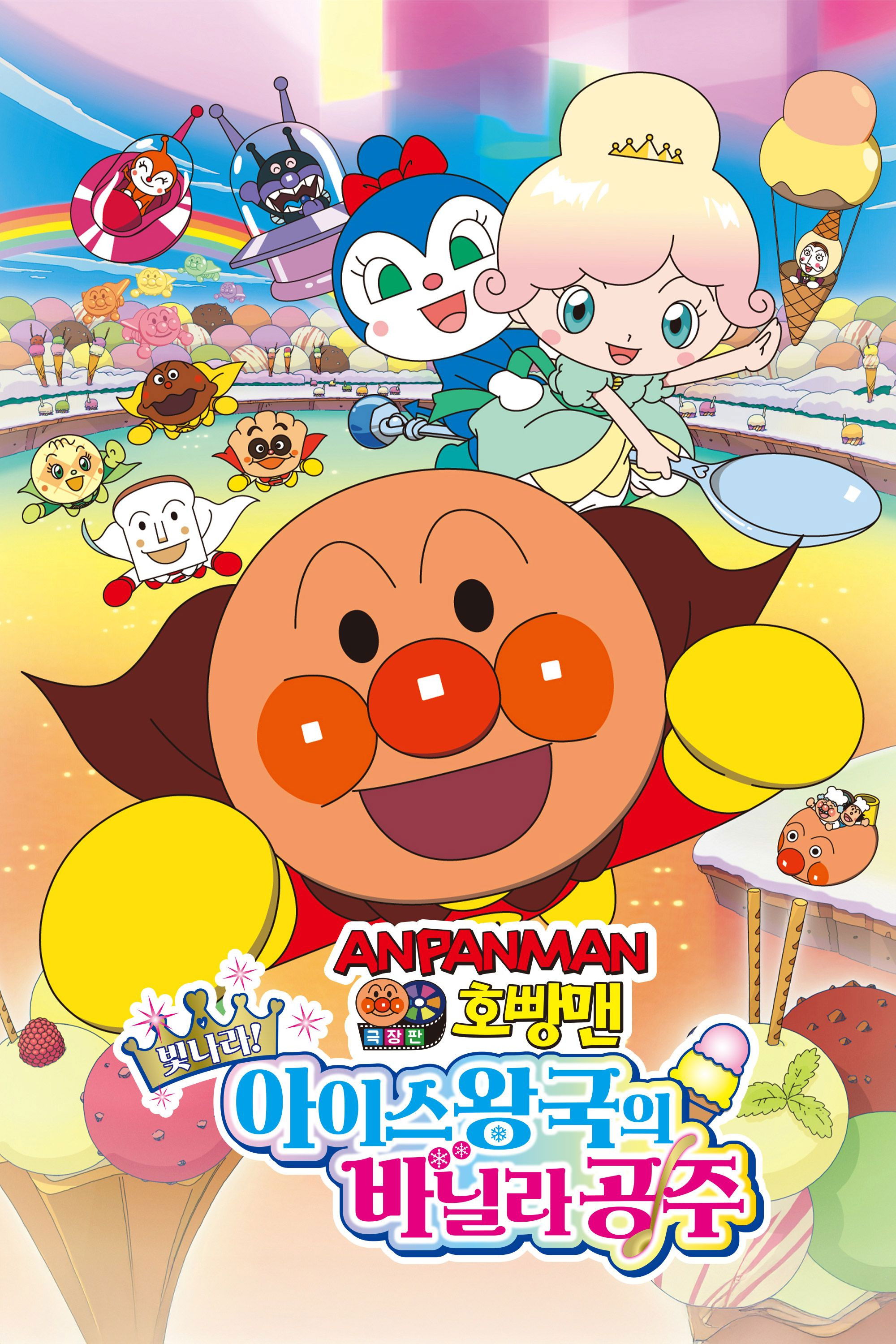 극장판 호빵맨: 빛나라! 아이스 왕국의 바닐라 공주