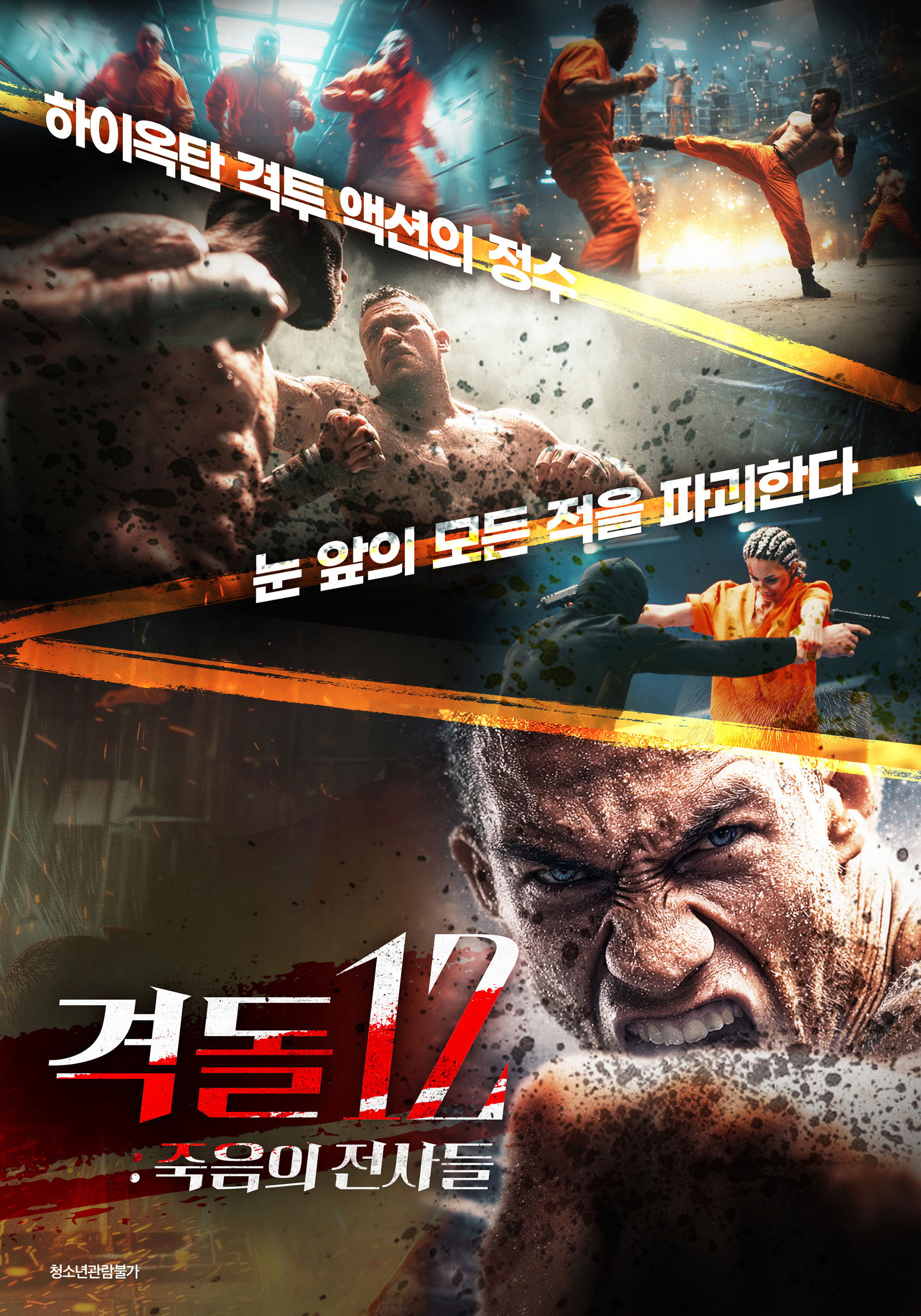 격돌 12 : 죽음의 전사들