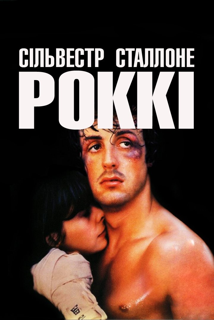 Rocky (1976) • movies.film-cine.com