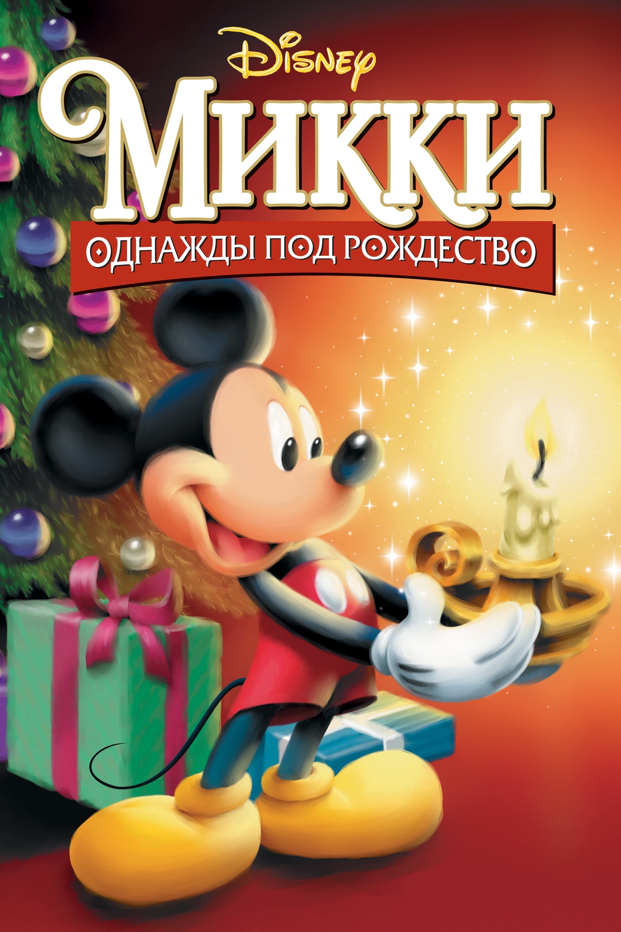 1999 Mickey's Once Upon A Christmas