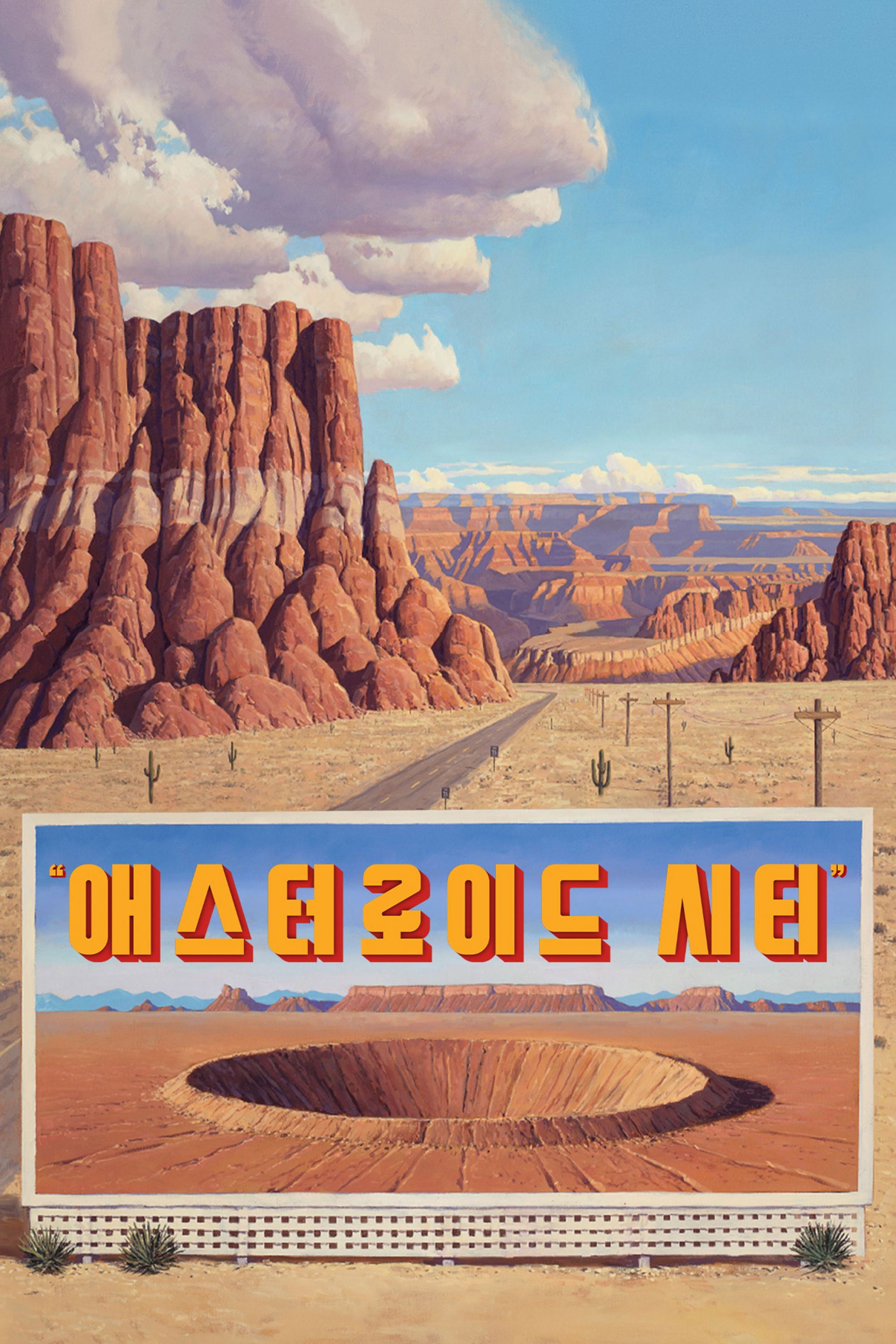 애스터로이드 시티