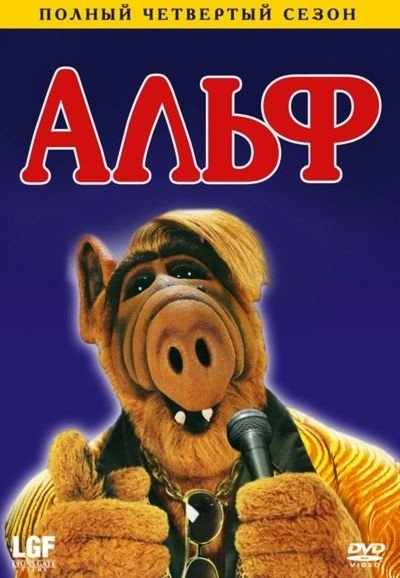 альф сезон 1 серия 11