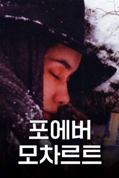 포에버 모차르트