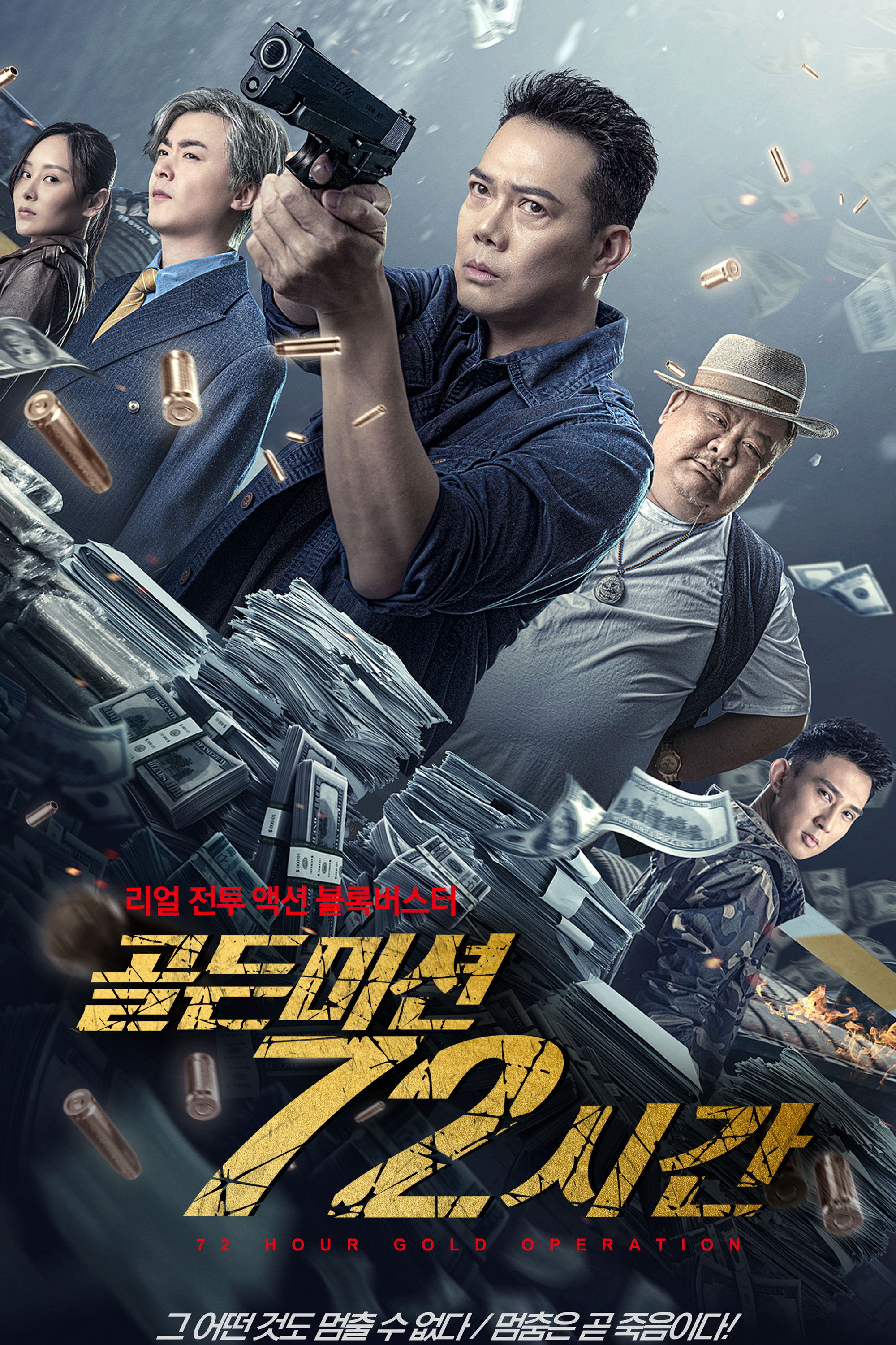 골든 미션 72시간