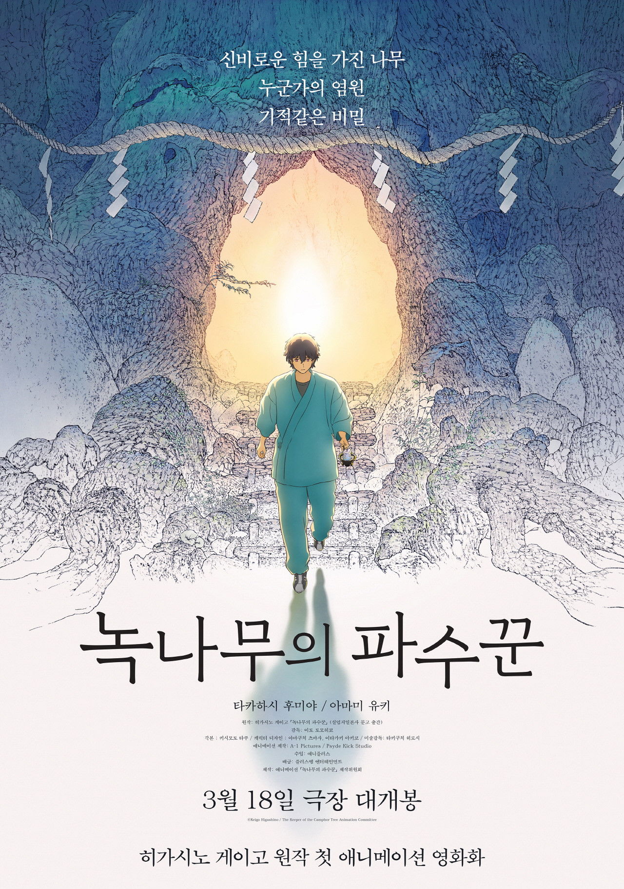 녹나무의 파수꾼