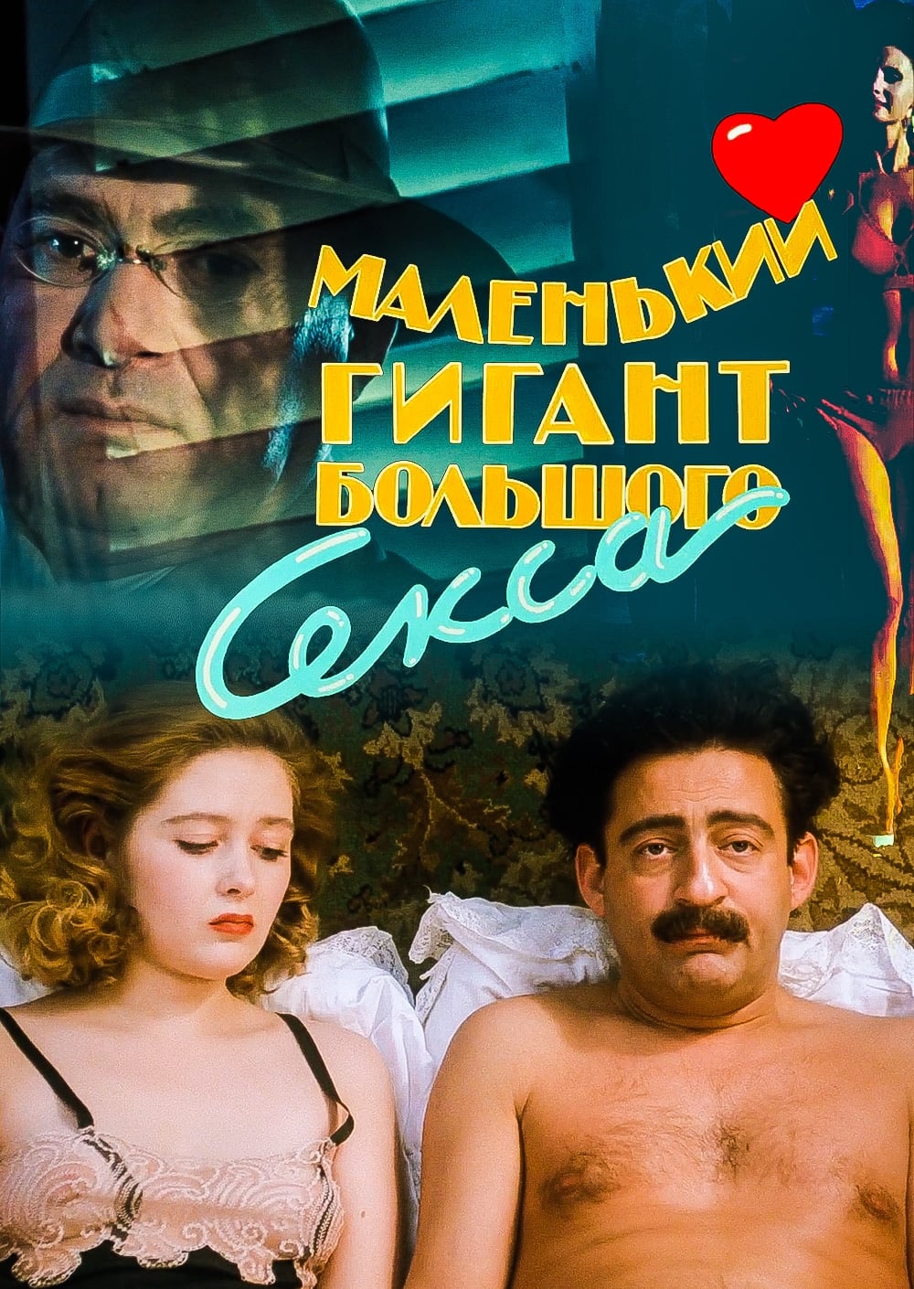 Голая Грудь Ирины Сабановой – Маленький Гигант Большого Секса 1992