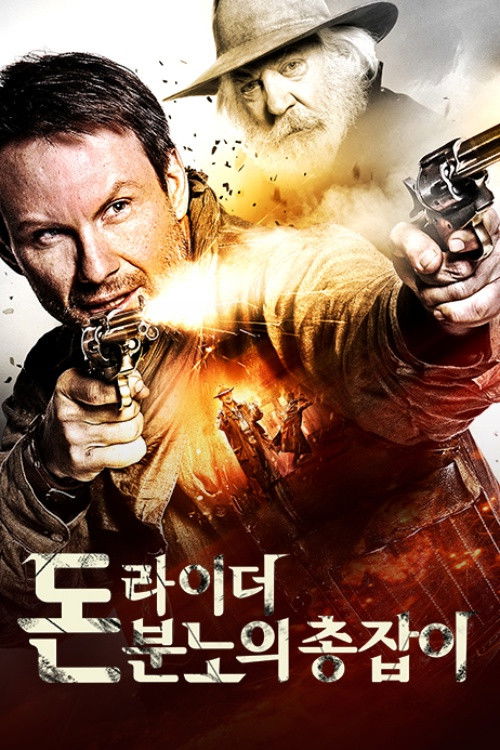 돈 라이더: 분노의 총잡이