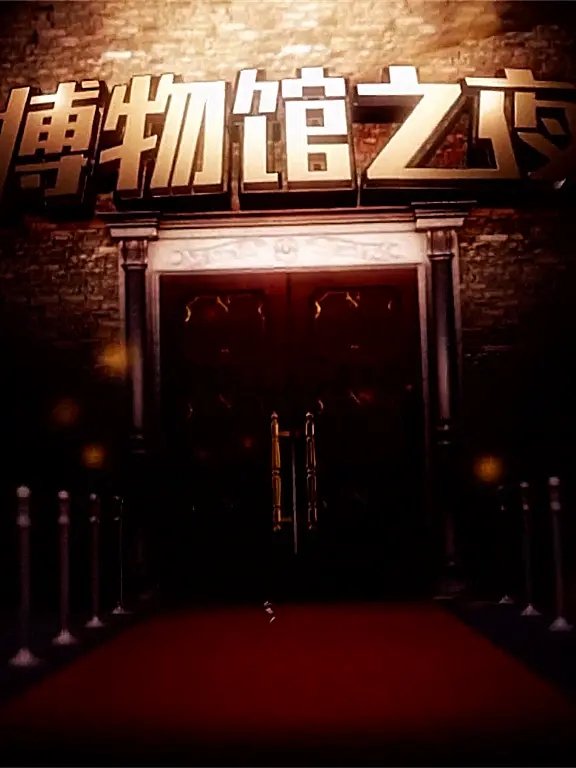 博物馆之夜（2015）