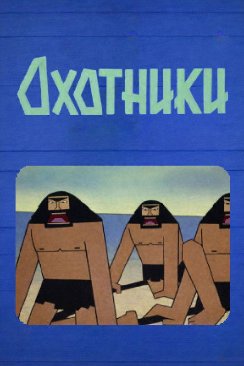 მონადირეები