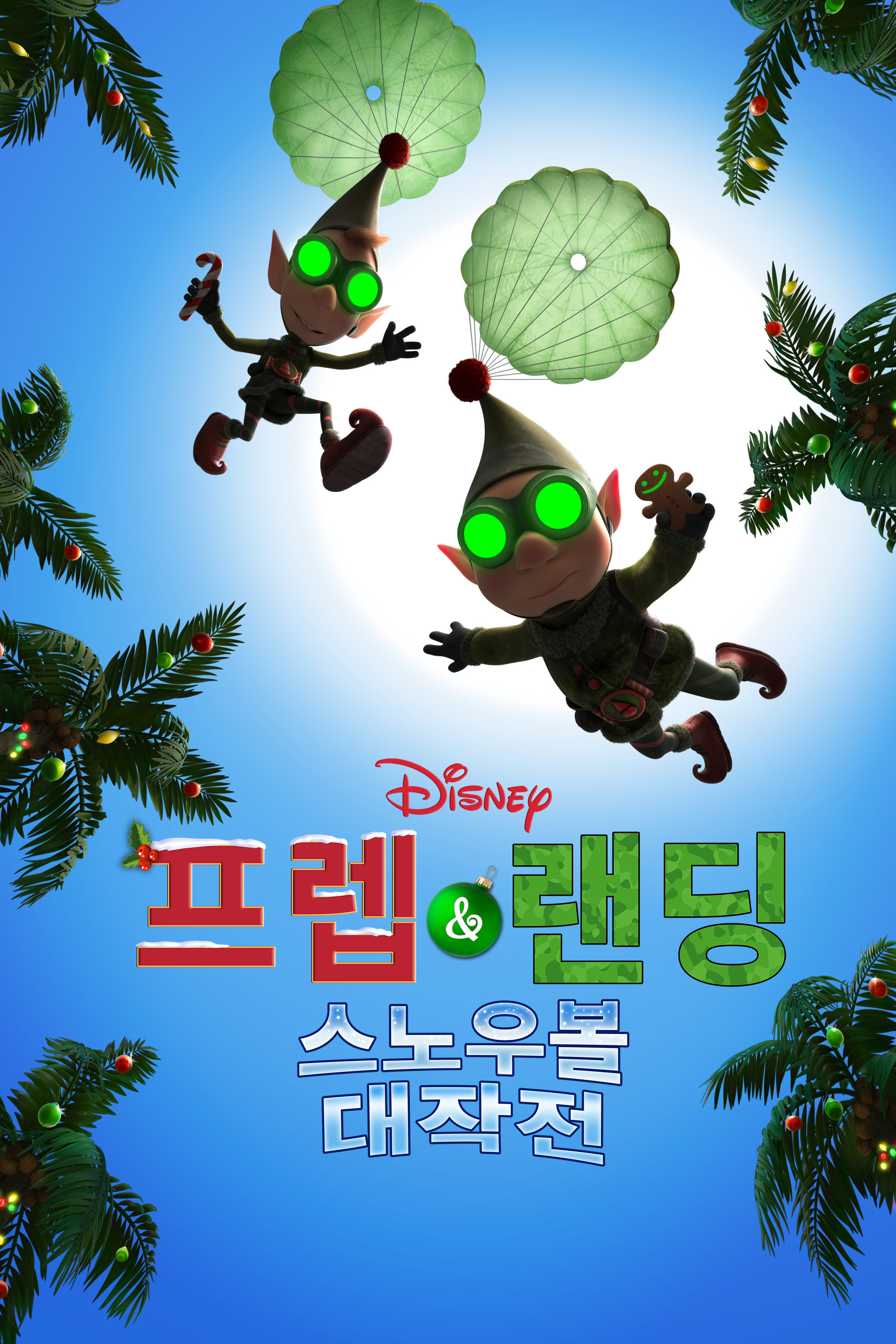 프렙 & 랜딩: 스노우볼 대작전