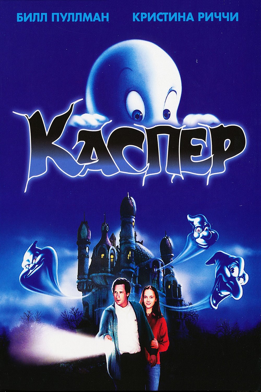 Casper A Spirited Beginning (1997) • Casper A Spirited Beginning (1997) •