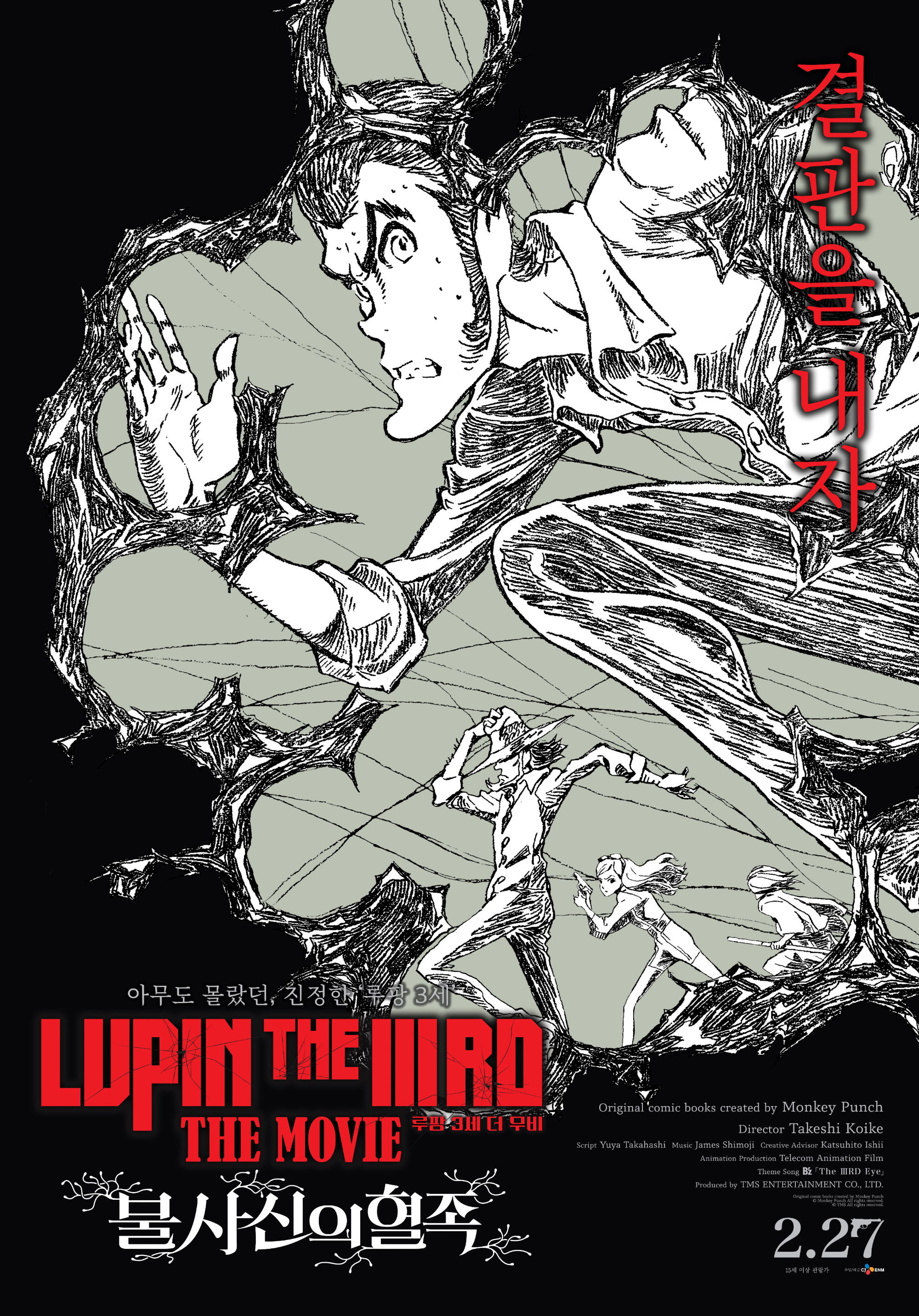 루팡 3세 더 무비: 불사신의 혈족