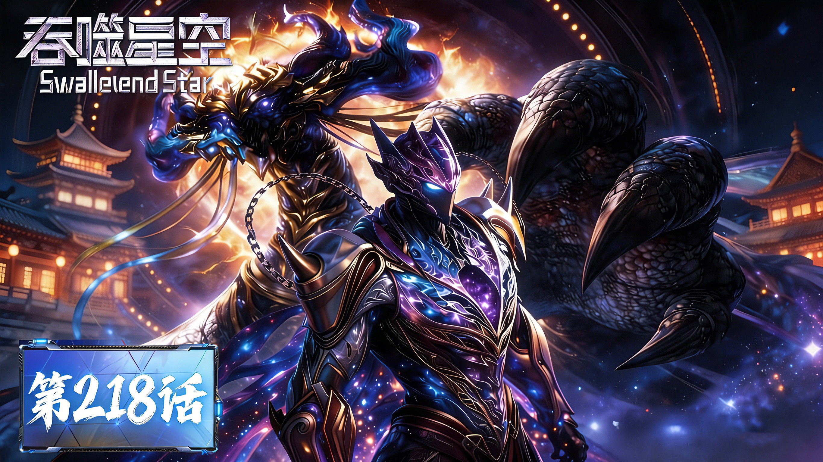 Swallowed Star - Season 1 Episode 218 : Episode 218