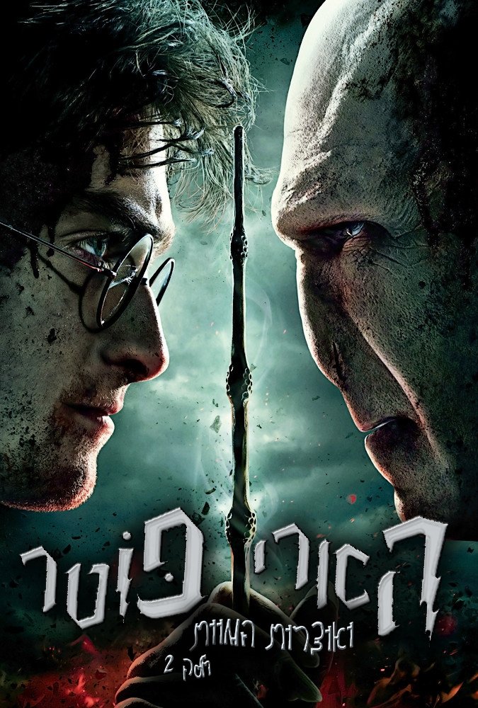 Harry Potter Deathly Hallows Part 2 Movie Poster Harry Potter Deathly Hallows Part 2 Movie Poster